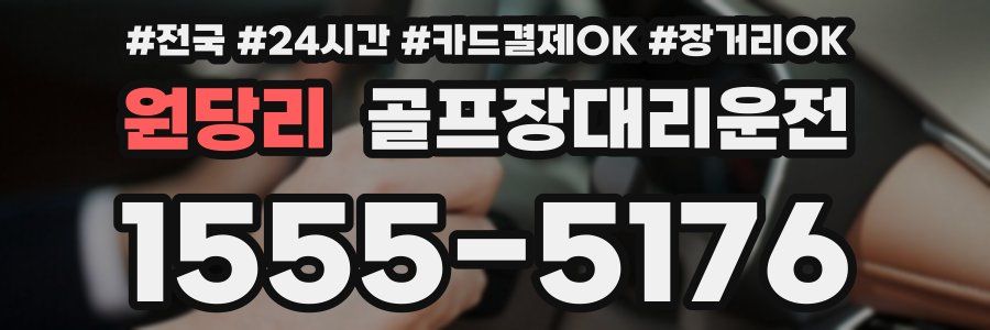 원당리 골프장대리운전