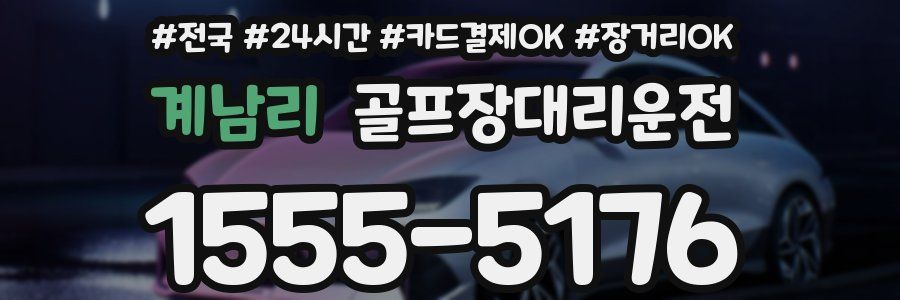 계남리 골프장대리운전