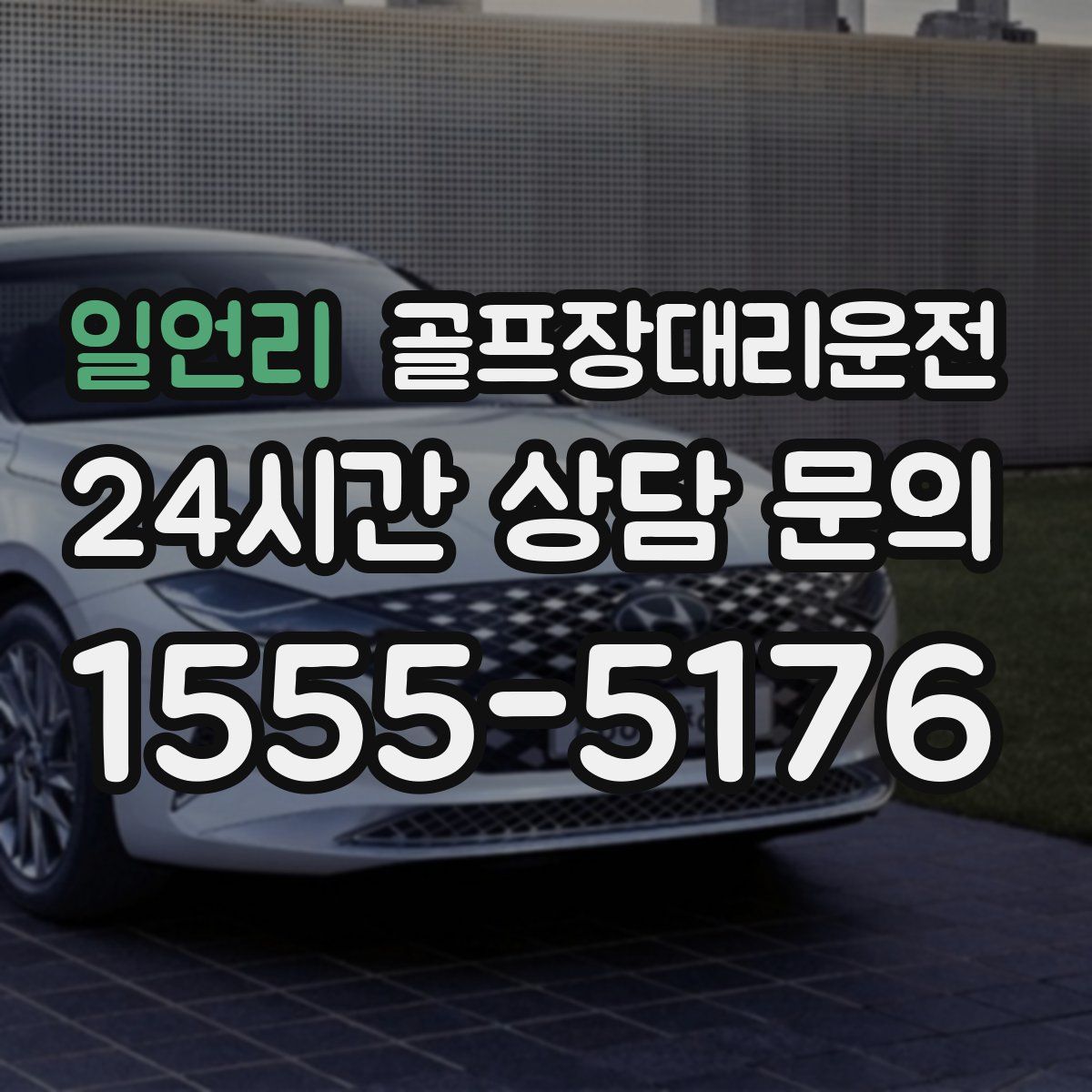 골프장대리운전