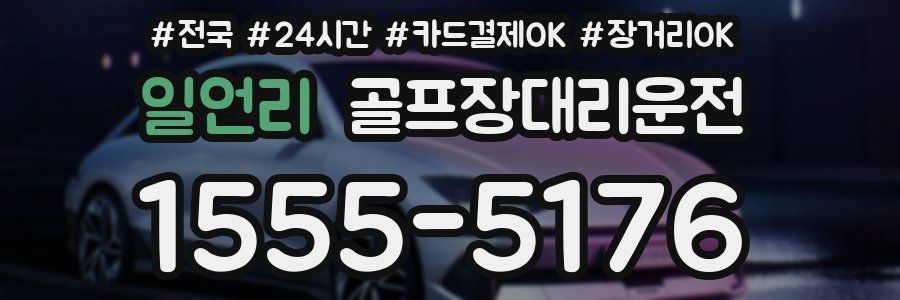 일언리 골프장대리운전
