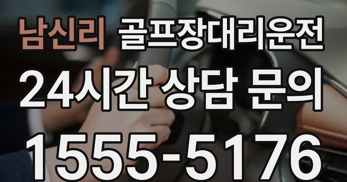 골프장대리운전 서비스