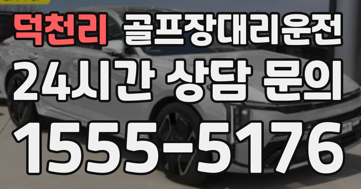골프장대리운전 서비스