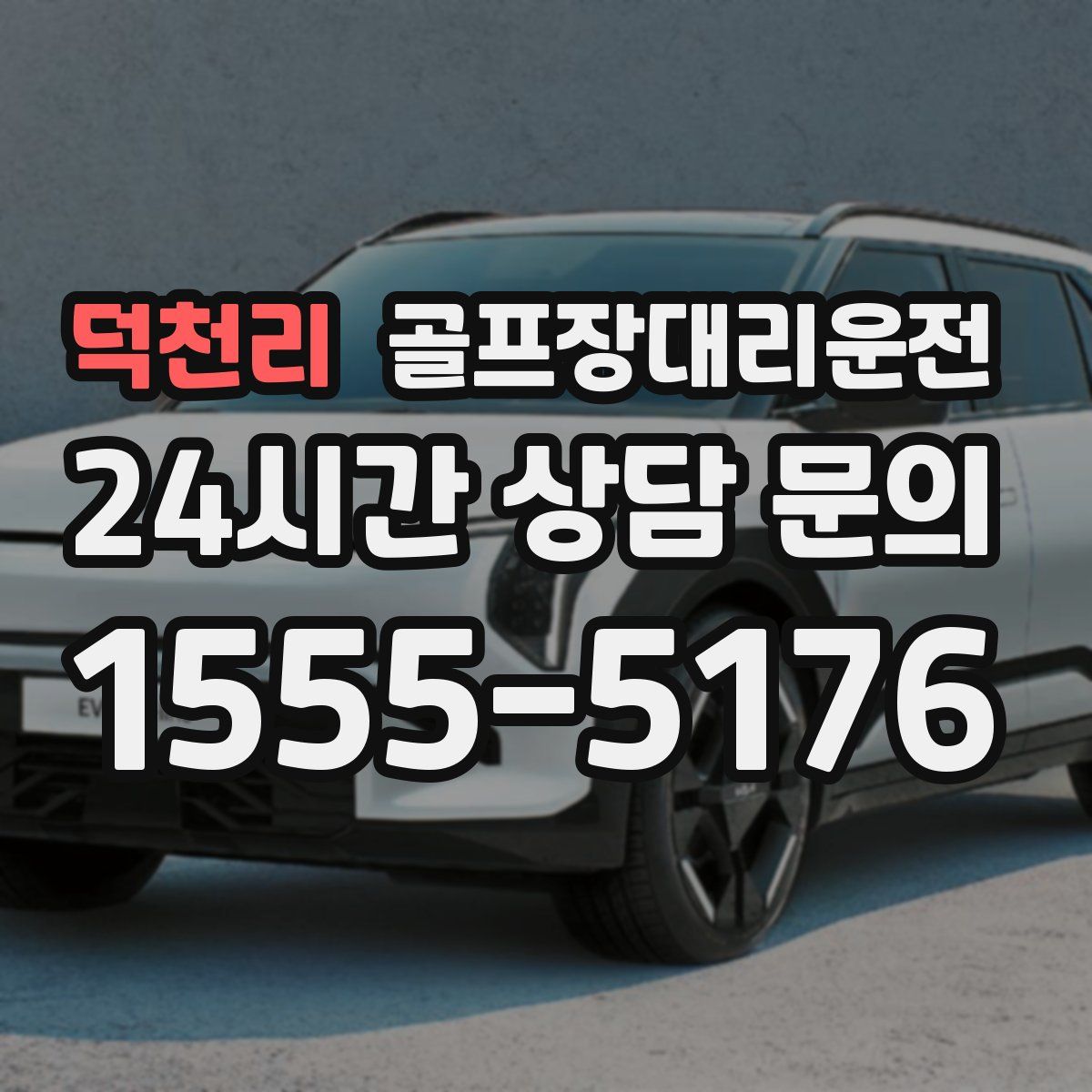 골프장대리운전