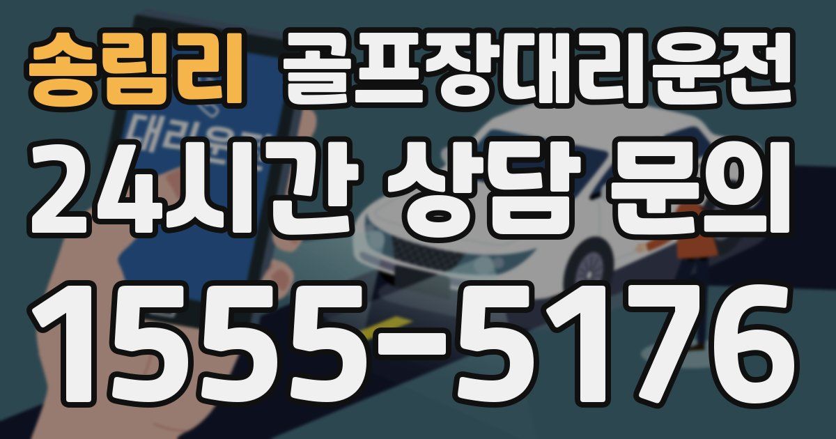 골프장대리운전 서비스