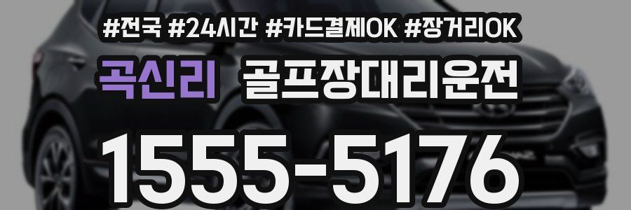 곡신리 골프장대리운전