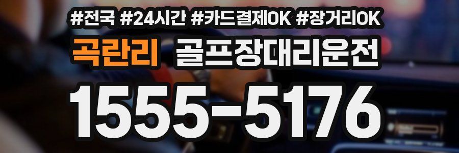 곡란리 골프장대리운전