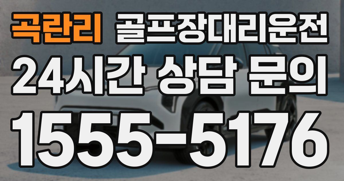 골프장대리운전 서비스