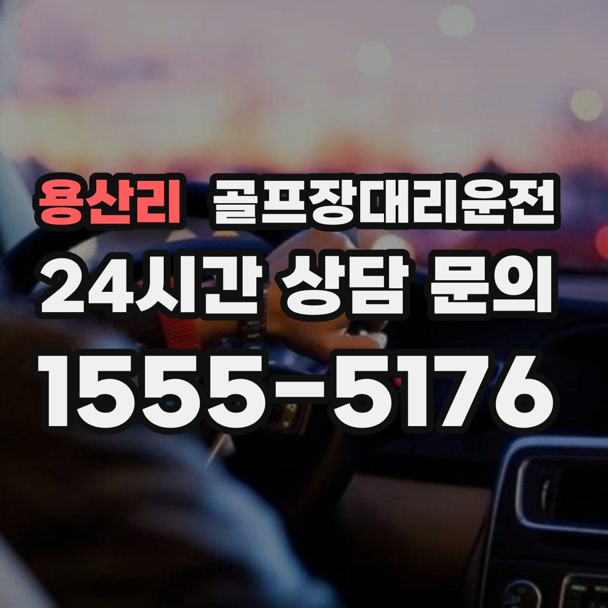 골프장대리운전