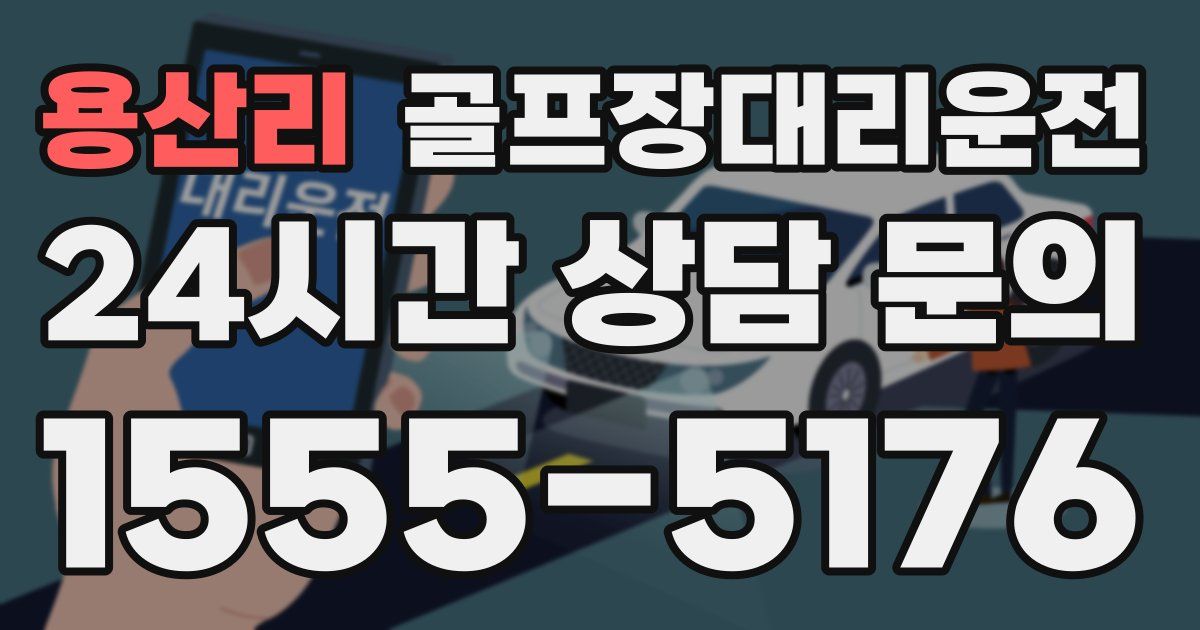 골프장대리운전 서비스