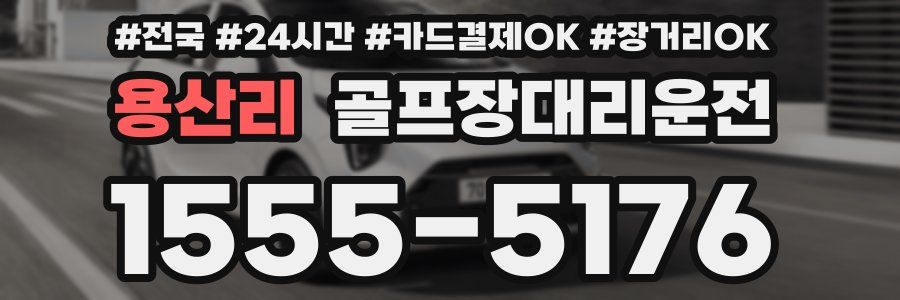 용산리 골프장대리운전