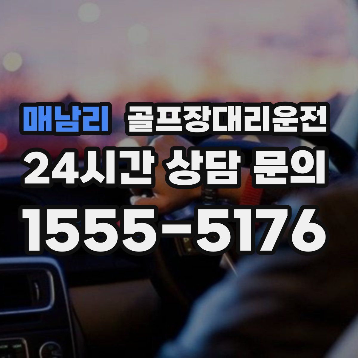 골프장대리운전