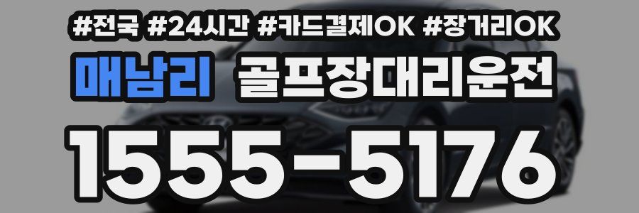 매남리 골프장대리운전