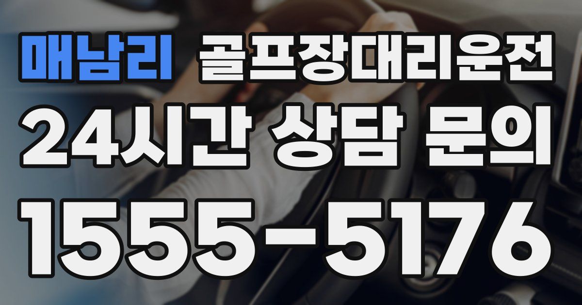 골프장대리운전 서비스