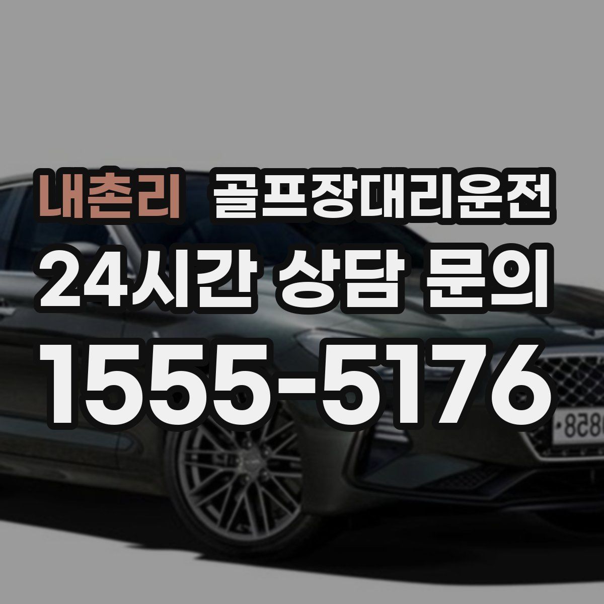 골프장대리운전