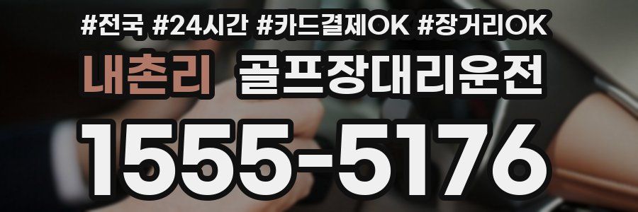 내촌리 골프장대리운전