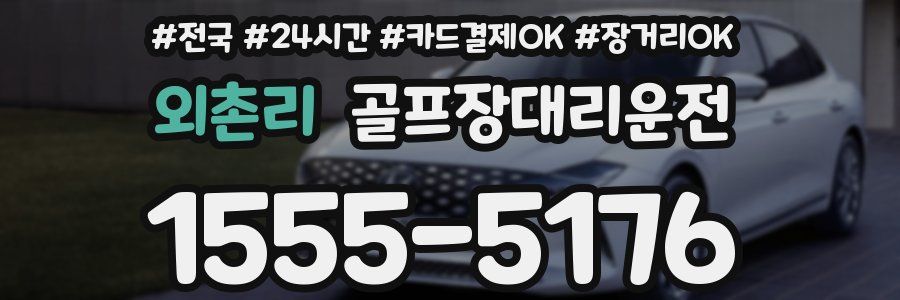 외촌리 골프장대리운전