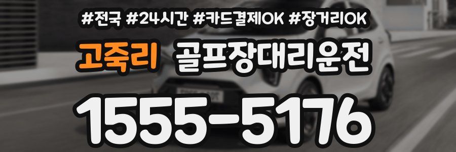고죽리 골프장대리운전