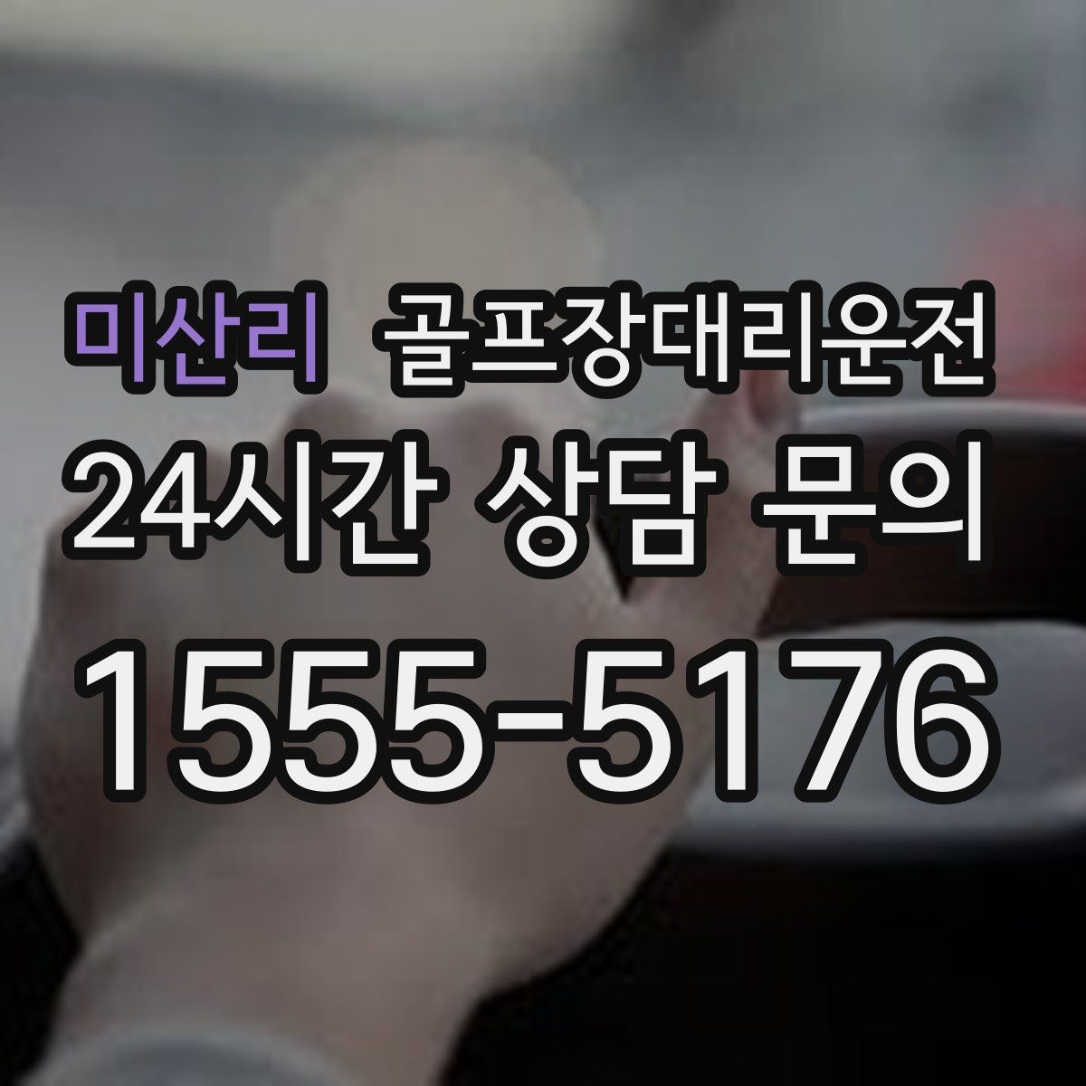 골프장대리운전