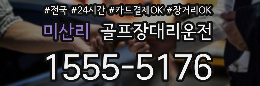 미산리 골프장대리운전