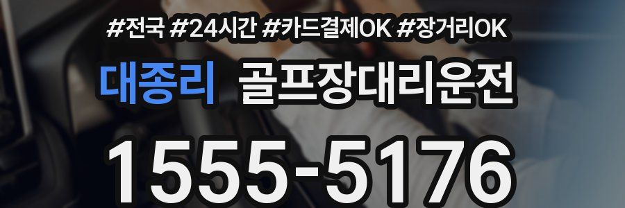 대종리 골프장대리운전