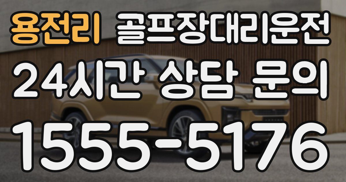 골프장대리운전 서비스