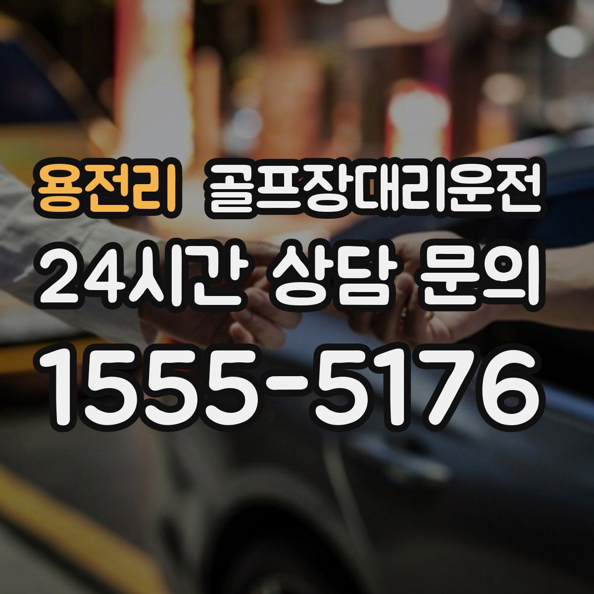 골프장대리운전