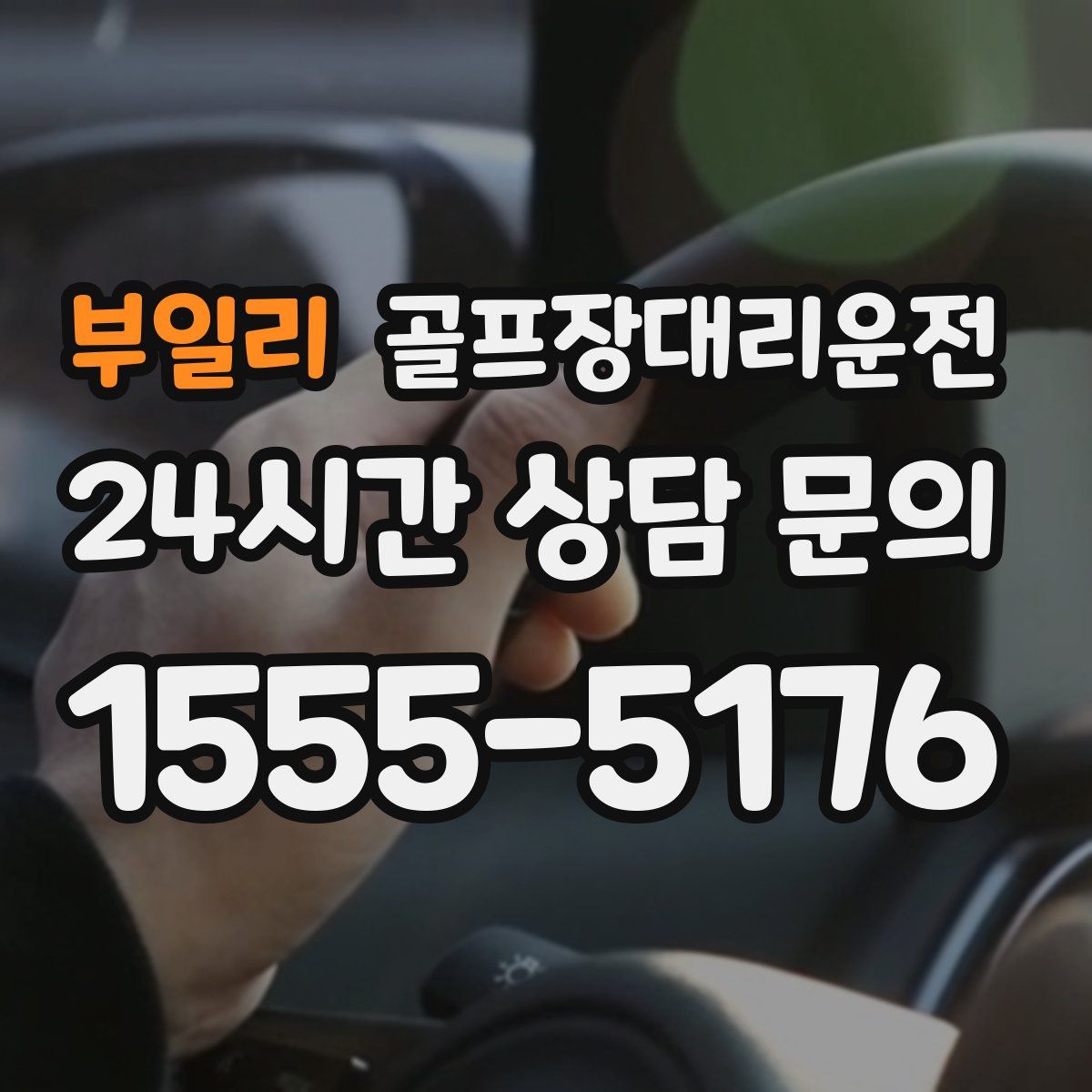 골프장대리운전