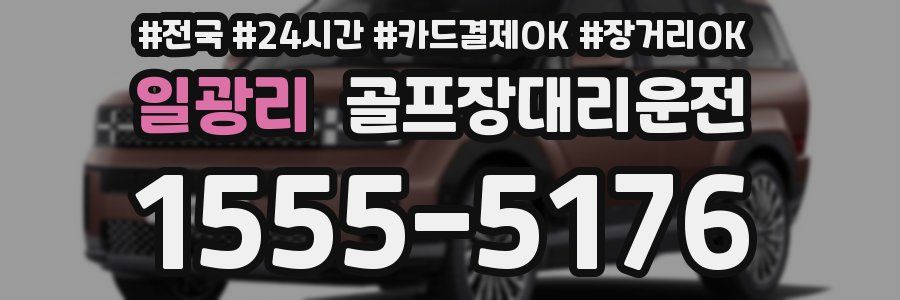 일광리 골프장대리운전