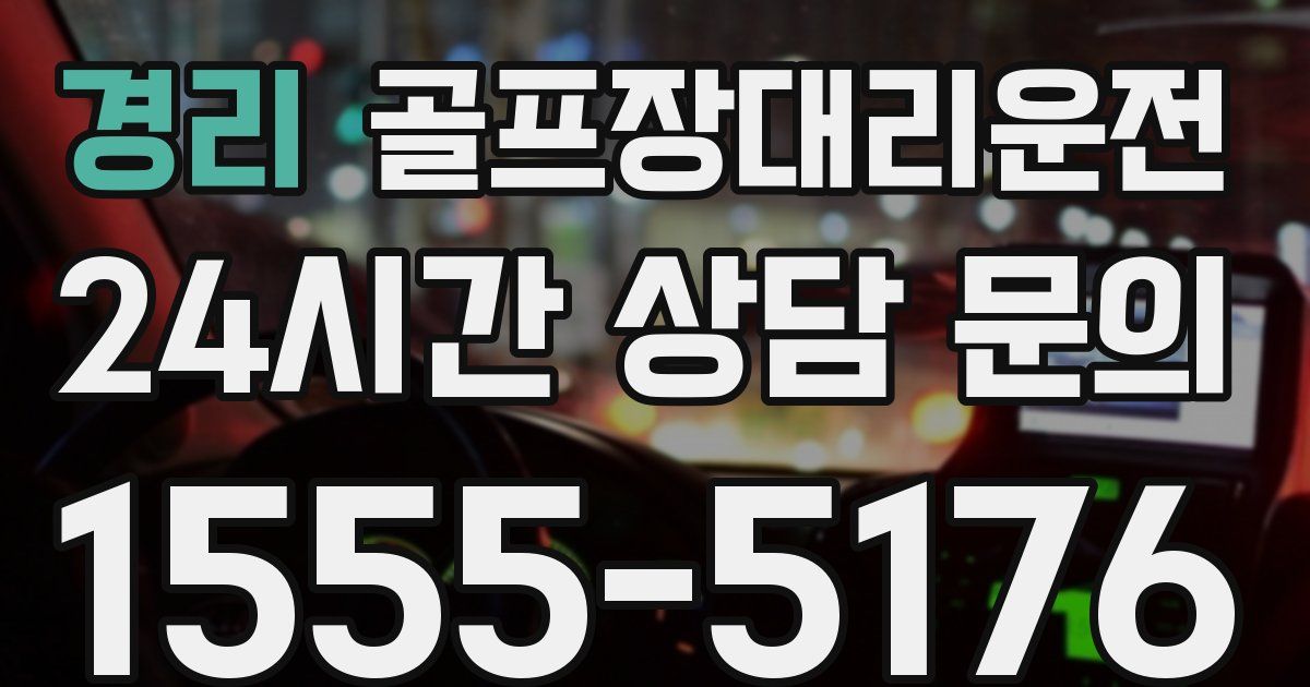 골프장대리운전 서비스