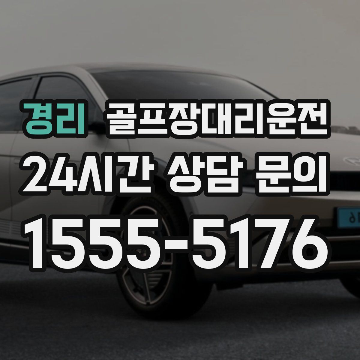 골프장대리운전