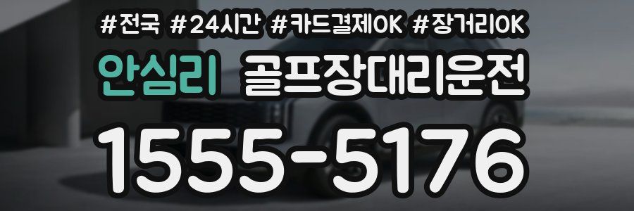 안심리 골프장대리운전