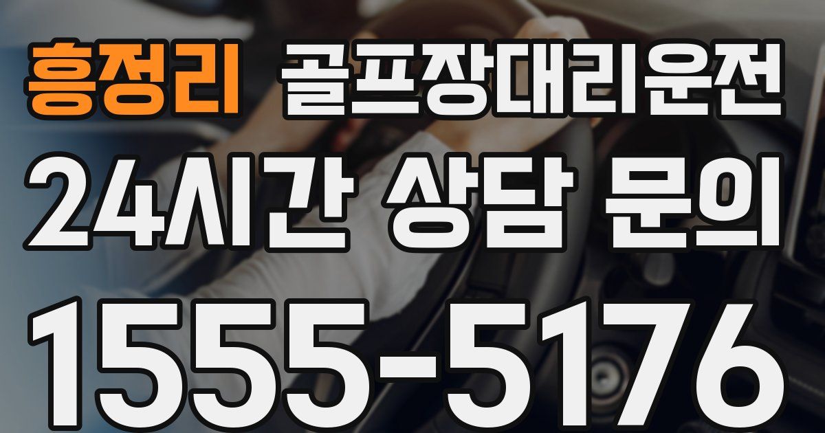 골프장대리운전 서비스