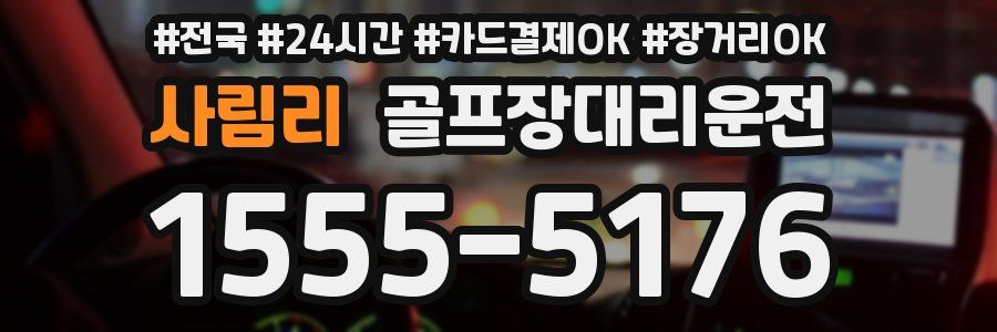 사림리 골프장대리운전