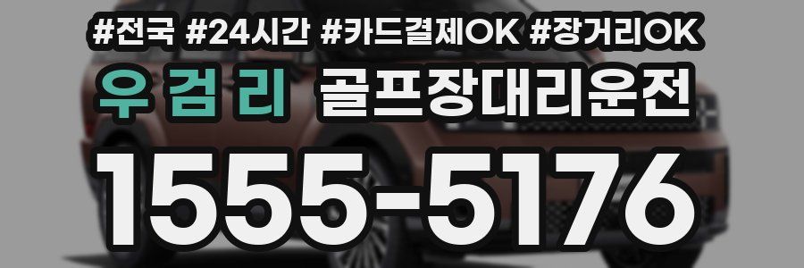 우 검 리 골프장대리운전