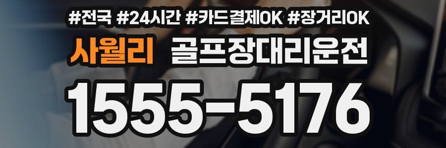 사월리 골프장대리운전
