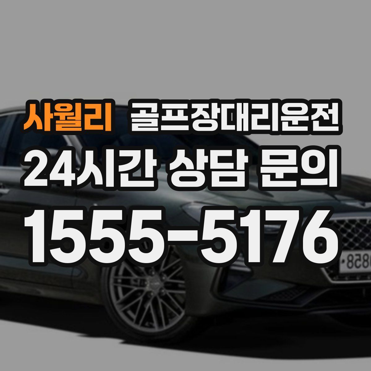 골프장대리운전