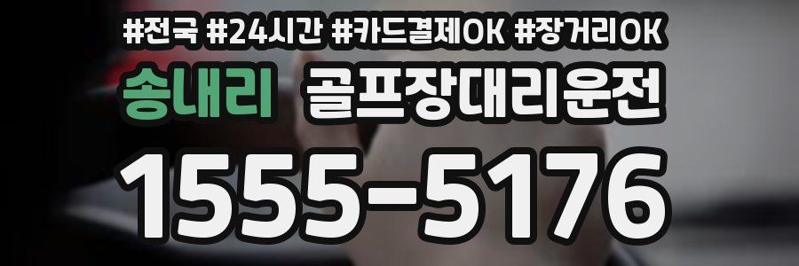 송내리 골프장대리운전