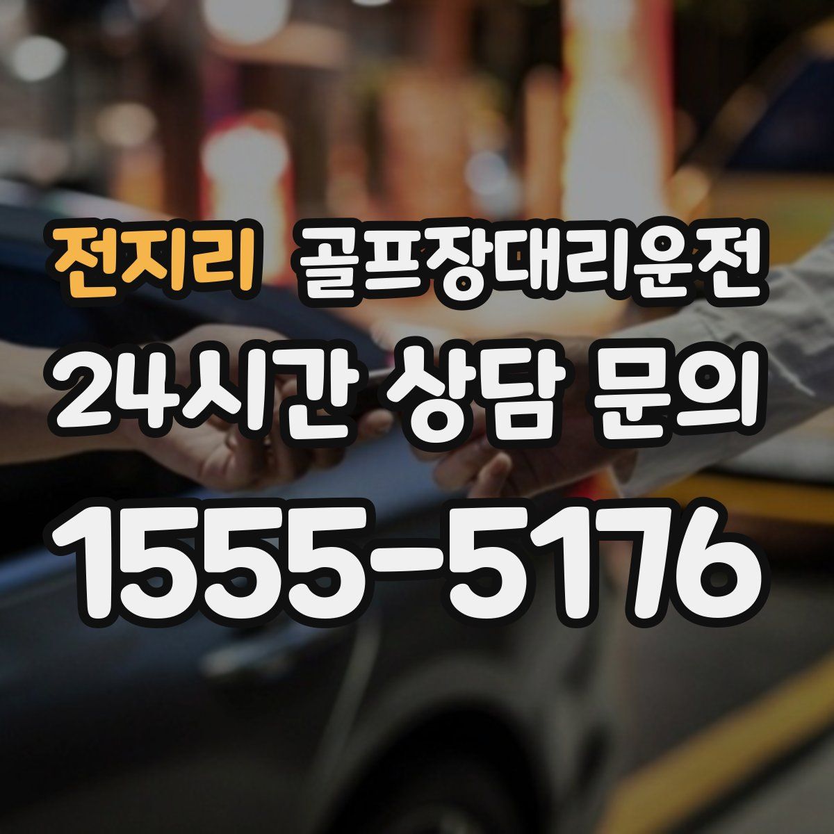 골프장대리운전