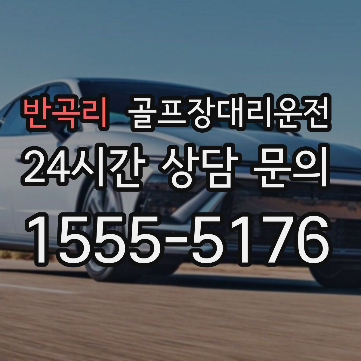 골프장대리운전