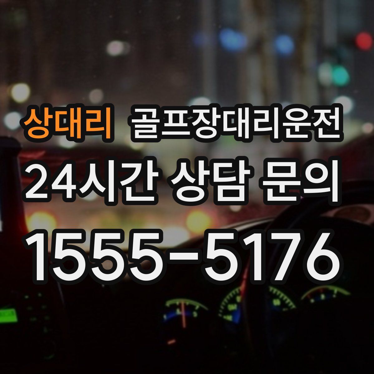 골프장대리운전