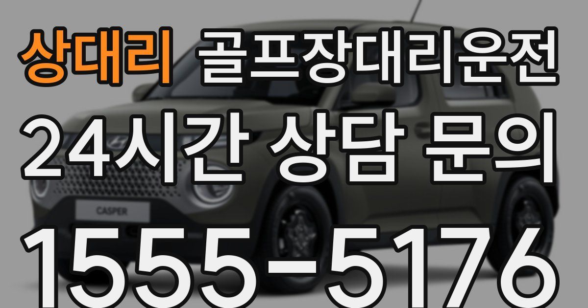 골프장대리운전 서비스