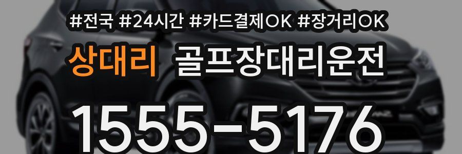 상대리 골프장대리운전