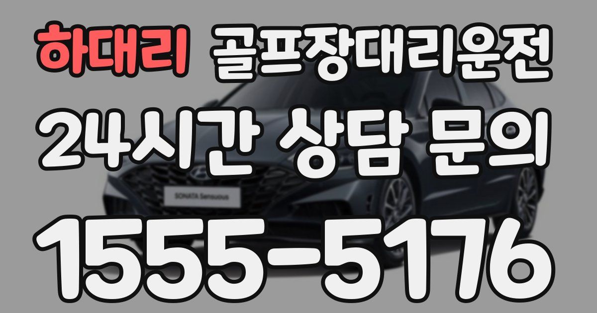 골프장대리운전 서비스