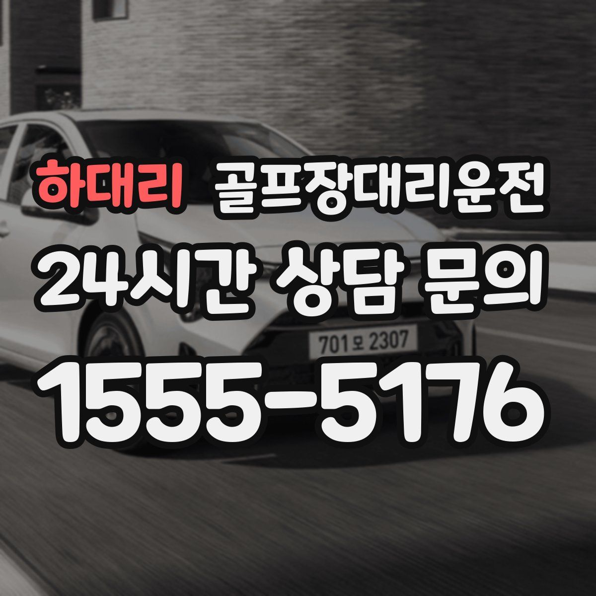 골프장대리운전