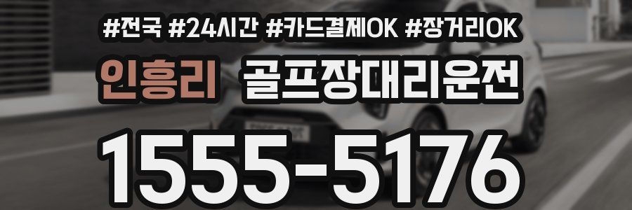 인흥리 골프장대리운전