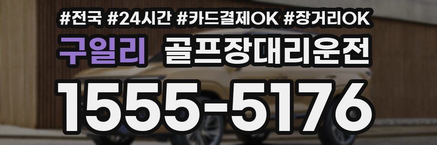 구일리 골프장대리운전