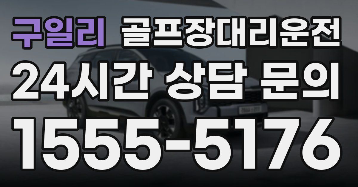 골프장대리운전 서비스