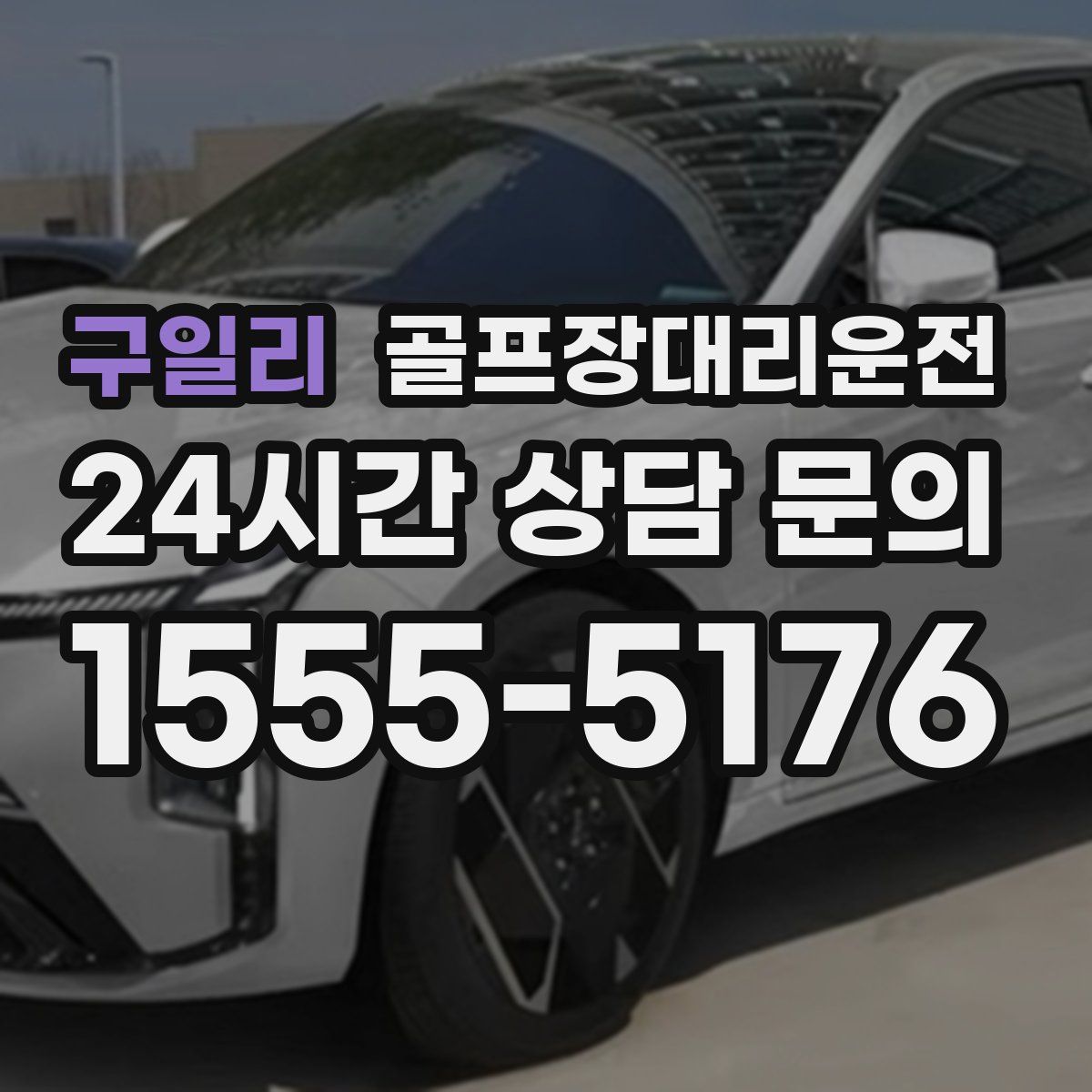 골프장대리운전