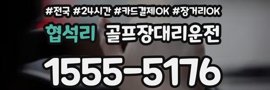 협석리 골프장대리운전