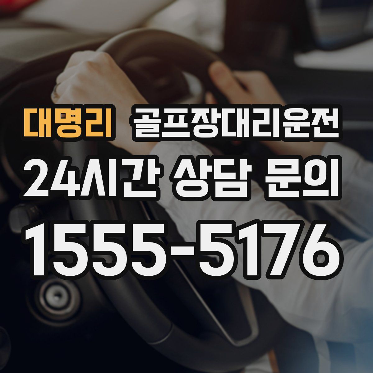 골프장대리운전